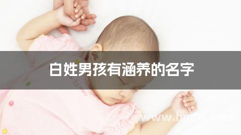 白姓男孩有涵养的名字