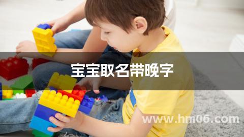 宝宝取名带晚字
