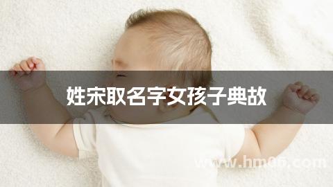 姓宋取名字女孩子典故