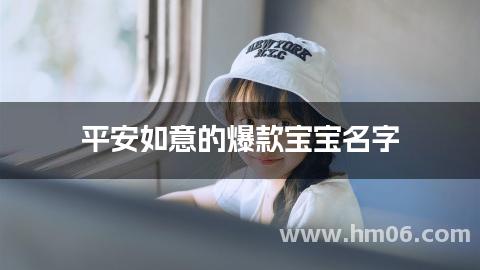 平安如意的爆款宝宝名字