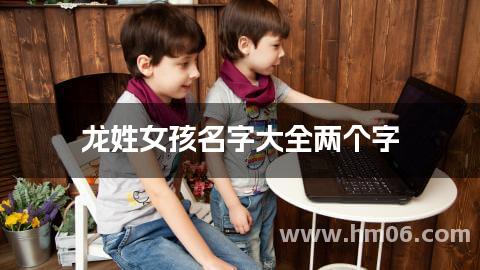 龙姓女孩名字大全两个字