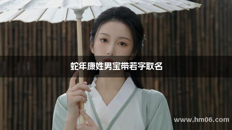 蛇年康姓男宝带若字取名