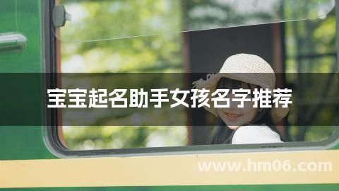 宝宝起名助手女孩名字推荐