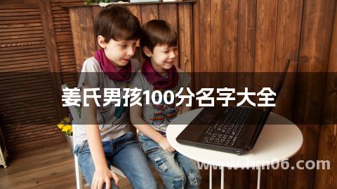 姜氏男孩100分名字大全
