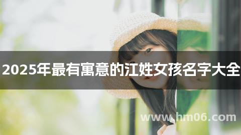 2025年最有寓意的江姓女孩名字大全