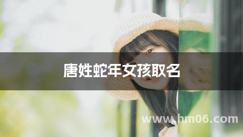 唐姓蛇年女孩取名