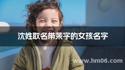 沈姓取名带茉字的女孩名字