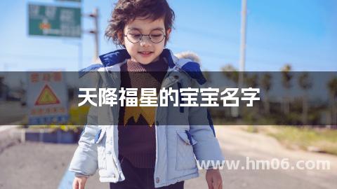 天降福星的宝宝名字