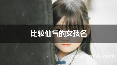 比较仙气的女孩名