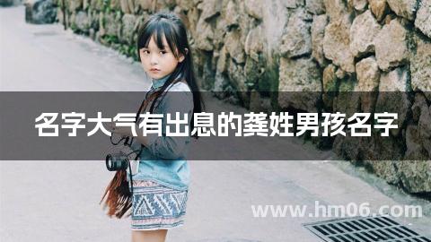 名字大气有出息的龚姓男孩名字