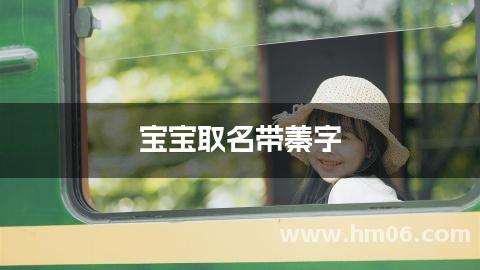 宝宝取名带蓁字