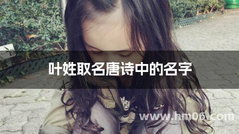 叶姓取名唐诗中的名字
