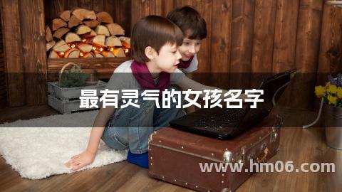 最有灵气的女孩名字