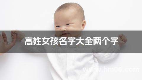 高姓女孩名字大全两个字