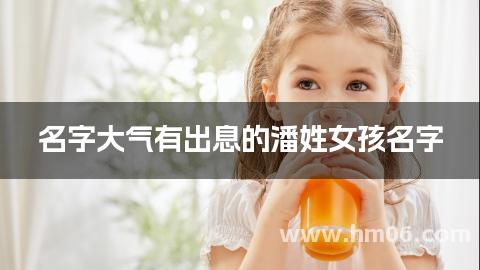 名字大气有出息的潘姓女孩名字