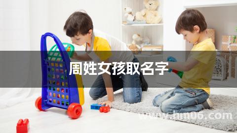 周姓女孩取名字