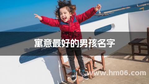 寓意最好的男孩名字