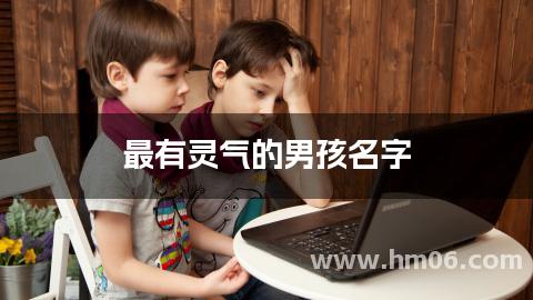 最有灵气的男孩名字