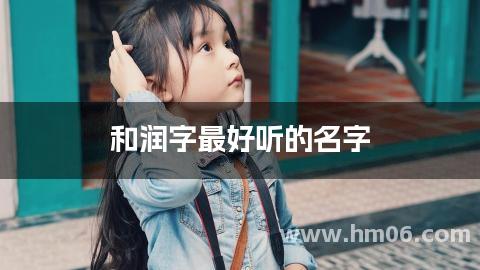 和润字最好听的名字