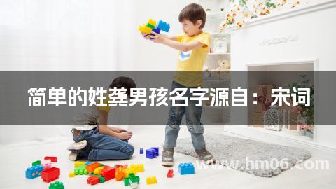 简单的姓龚男孩名字源自：宋词