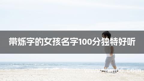 带烁字的女孩名字100分独特好听