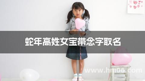 蛇年高姓女宝带念字取名