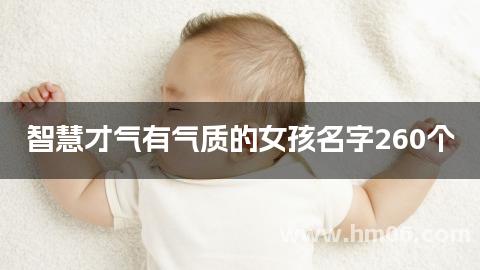 智慧才气有气质的女孩名字260个