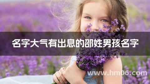 名字大气有出息的邵姓男孩名字