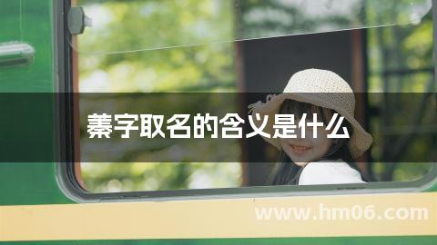 蓁字取名的含义是什么