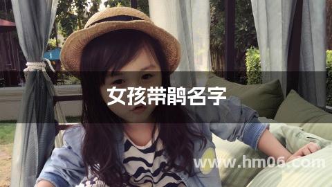 女孩带鹃名字