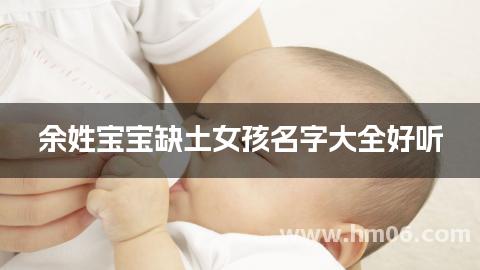 余姓宝宝缺土女孩名字大全好听