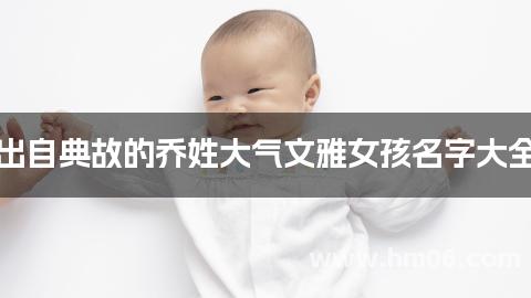 出自典故的乔姓大气文雅女孩名字大全