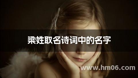 梁姓取名诗词中的名字