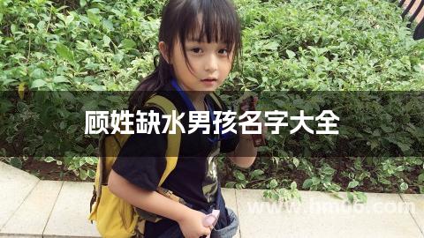 顾姓缺水男孩名字大全