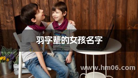 羽字辈的女孩名字
