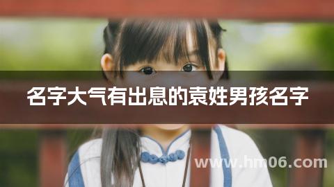 名字大气有出息的袁姓男孩名字