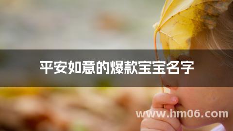 平安如意的爆款宝宝名字