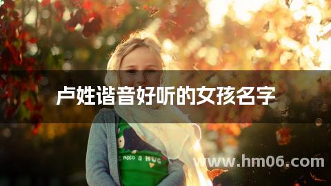 卢姓谐音好听的女孩名字