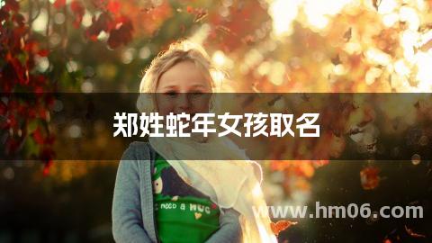 郑姓蛇年女孩取名