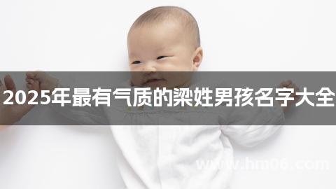2025年最有气质的梁姓男孩名字大全