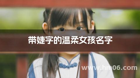 带婕字的温柔女孩名字