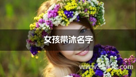 女孩带沐名字