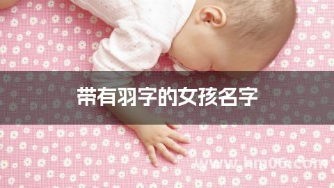 带有羽字的女孩名字