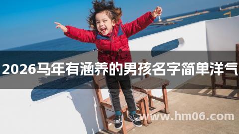 2026马年有涵养的男孩名字简单洋气