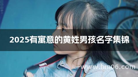 2025有寓意的黄姓男孩名字集锦