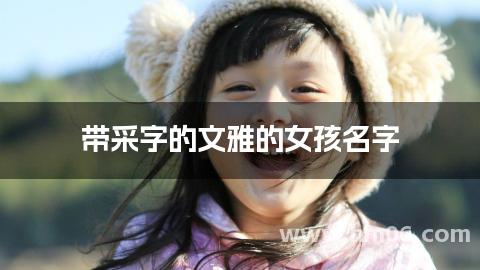 带采字的文雅的女孩名字