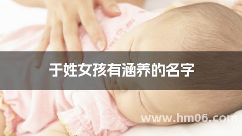 于姓女孩有涵养的名字