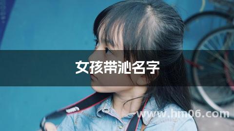 女孩带沁名字