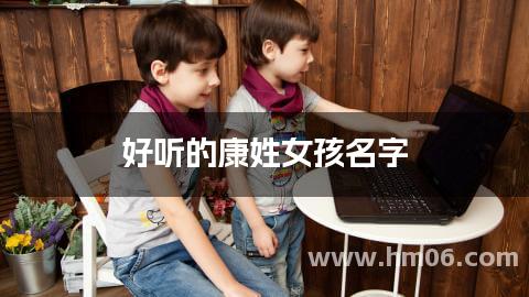 好听的康姓女孩名字