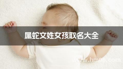 属蛇文姓女孩取名大全